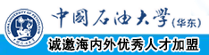 亚洲黄色床上乳房扣逼中国石油大学（华东）教师和博士后招聘启事